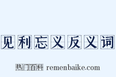 见利忘义反义词是什么意思的图片